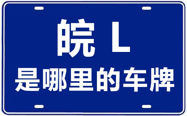 皖L是那里的车商标,宿州的车商标是皖甚么