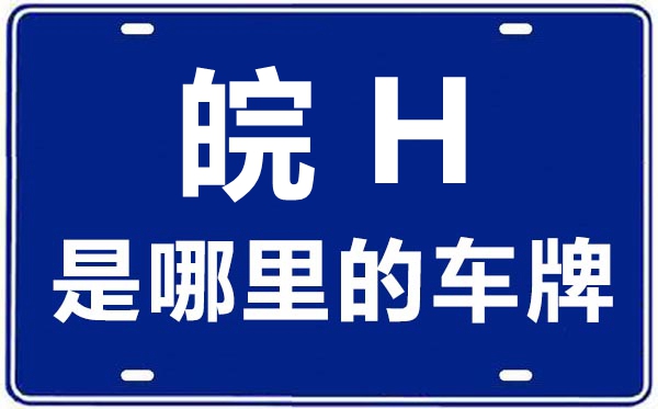 皖H是那里的车商标,安庆的车商标是皖甚么