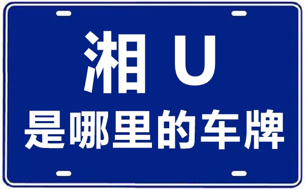 湘U是那里的车商标,湘西的车商标是湘甚么