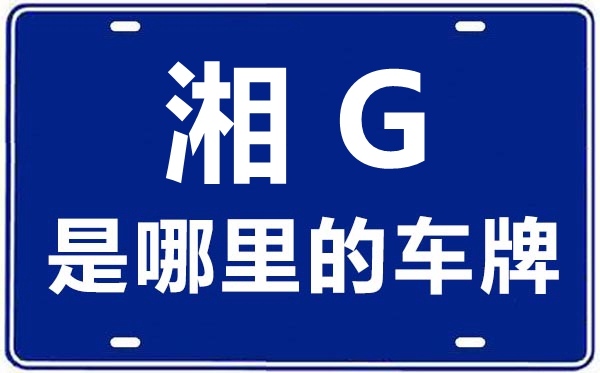 湘G是那里的车商标,张家界的车商标是湘甚么