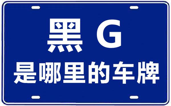 黑G是那里的车商标,鸡西的车商标是黑甚么