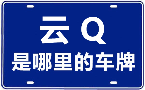 云Q是那里的车商标,怒江的车商标是云甚么
