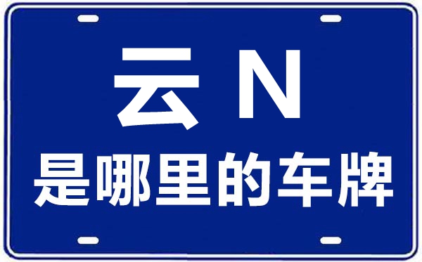 云N是那里的车商标,德宏的车商标是云甚么