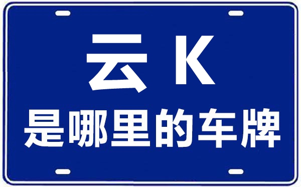 云K是那里的车商标,西双版纳的车商标是云甚么