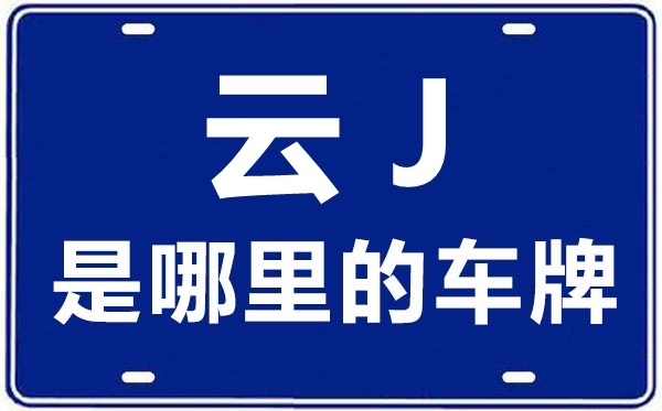 云J是那里的车商标,普洱的车商标是云甚么