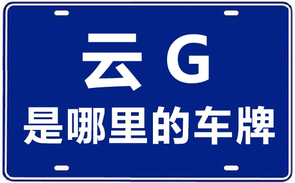 云G是那里的车商标,红河的车商标是云甚么