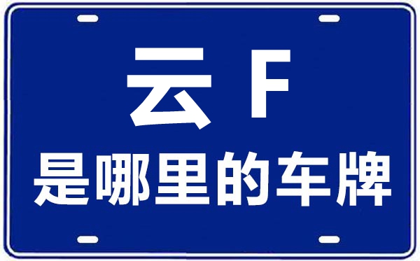 云F是那里的车商标,玉溪的车商标是云甚么