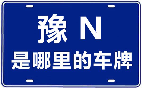 豫N是那里的车商标,商丘的车商标是豫甚么