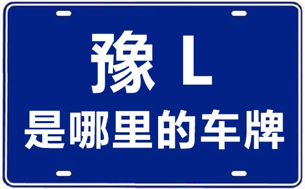 豫L是那里的车商标,漯河的车商标是豫甚么