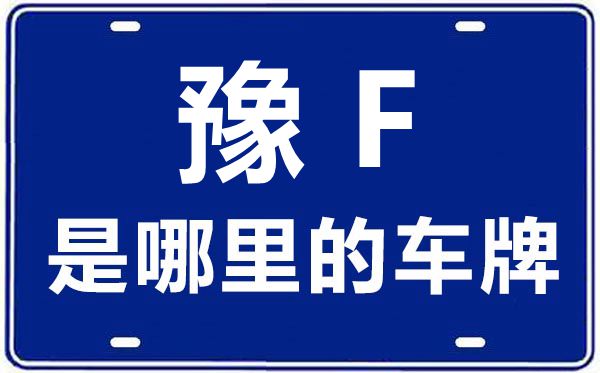 豫F是那里的车商标,鹤壁的车商标是豫甚么