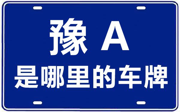 豫A是那里的车商标,郑州的车商标是豫甚么