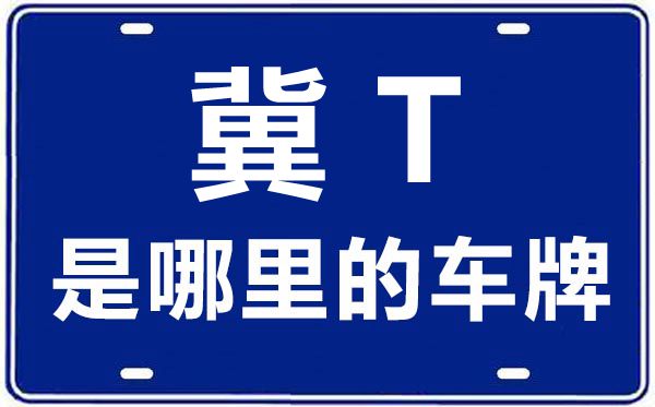 冀T是那里的车商标,衡水的车商标是冀甚么