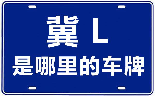 冀L是那里的车商标,邢台的车商标是冀甚么