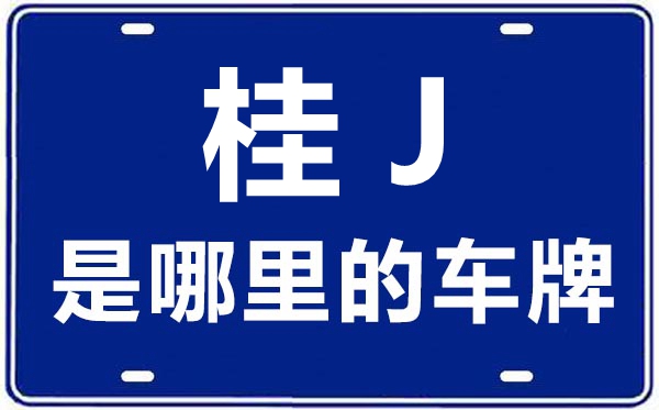 桂J是那里的车商标,贺州的车商标是桂甚么