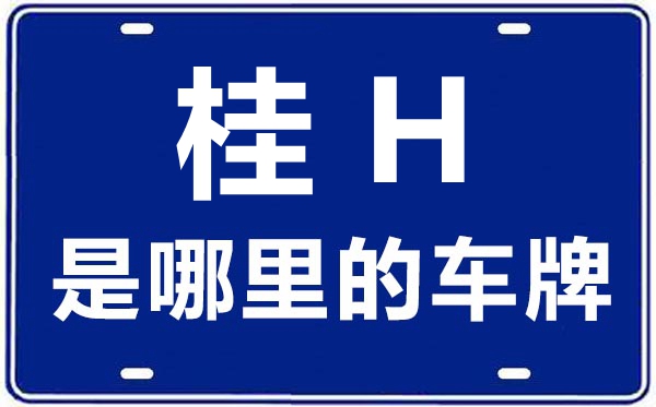 桂H是那里的车商标,桂林的车商标是桂甚么