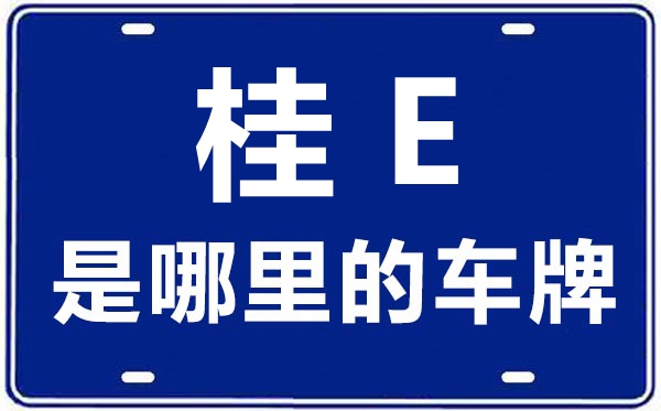 桂E是那里的车商标,北海的车商标是桂甚么