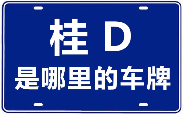 桂D是那里的车商标,梧州的车商标是桂甚么