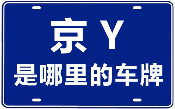京Y是那里的车商标,北京车牌代码大全