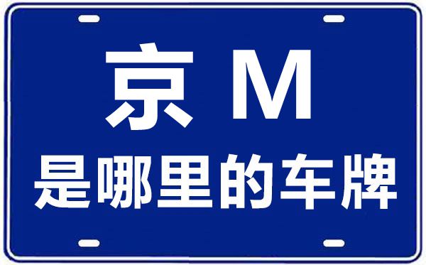 京M是那里的车商标,北京车牌代码大全