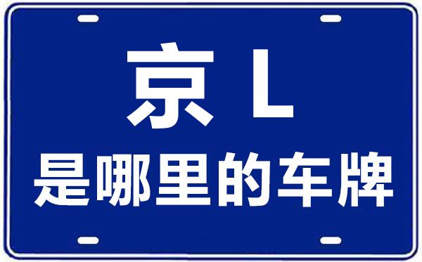 京L是那里的车商标,北京车牌代码大全
