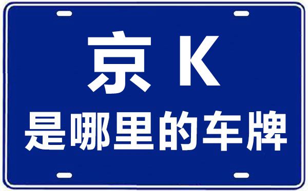 京K是那里的车商标,北京车牌代码大全