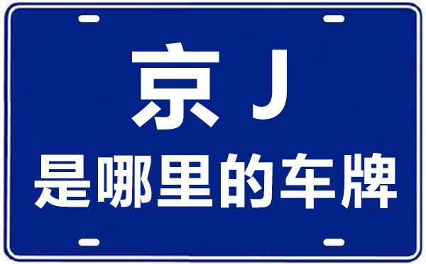 京J是那里的车商标,北京车牌代码大全