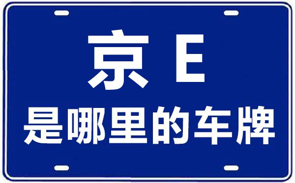 京E是那里的车商标,北京车牌代码大全