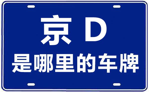 京D是那里的车商标,北京车牌代码大全
