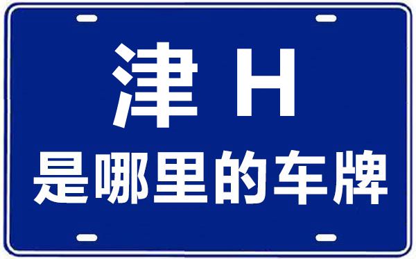 津H是那里的车商标,天津车商标码大全