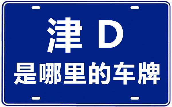 津D是那边的车商标,天津车商标码大全
