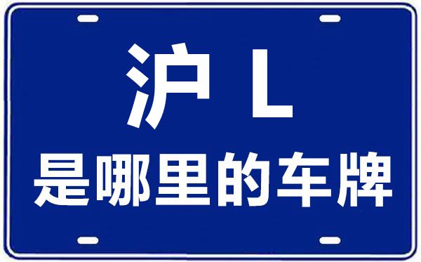 沪L是那里的车商标,上海车牌代码大全