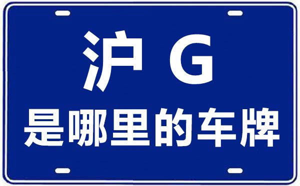 沪G是那里的车商标,上海车牌代码大全