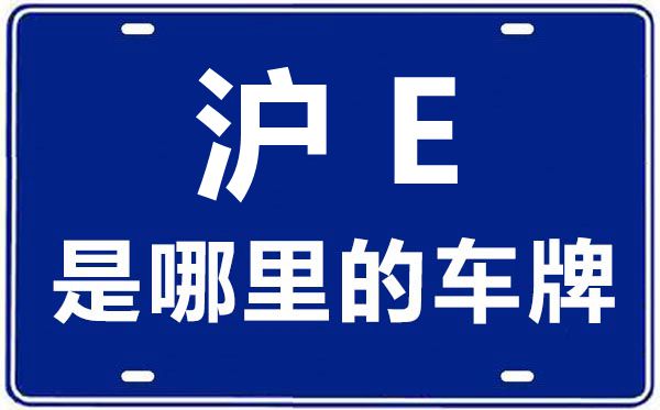 沪E是那里的车商标,上海车牌代码大全