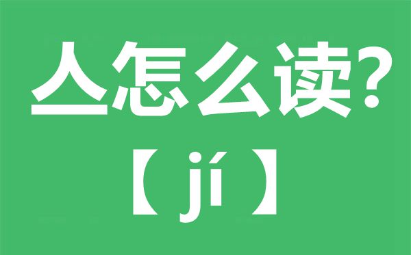 亼怎样读,亼念甚么,亼字的拼音,亼字是甚么意义