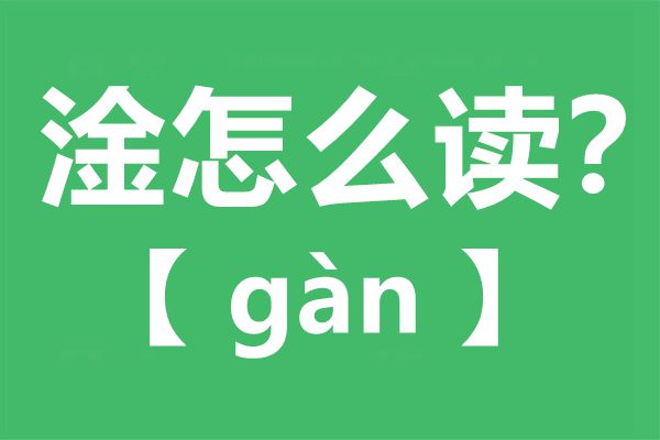 淦怎样读,淦的拼音,淦是甚么意义