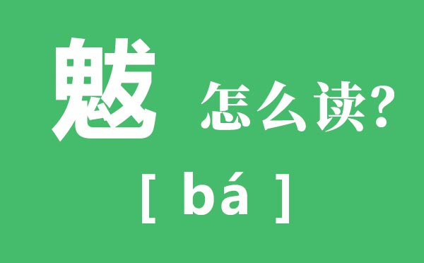 魃怎样读,魃是甚么意义,魃字的拼音及诠释