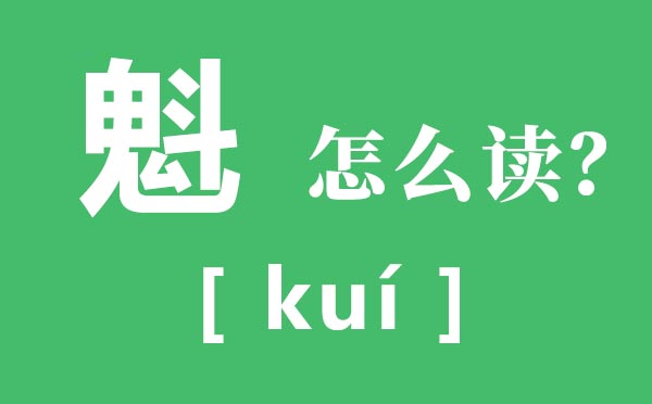 魁怎样读,魁是甚么意义,一个鬼一个斗念甚么