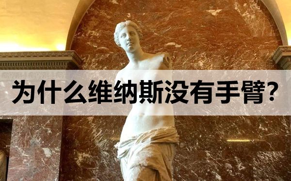 为甚么维纳斯不手臂,维纳斯雕像断臂是怎样回事