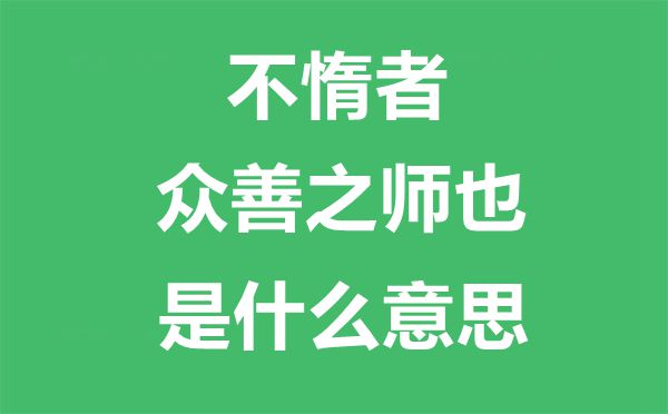不惰者众善之师也是甚么意义,出自那里