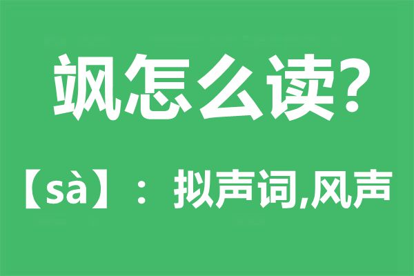 飒怎样读,飒的拼音,飒是甚么意义