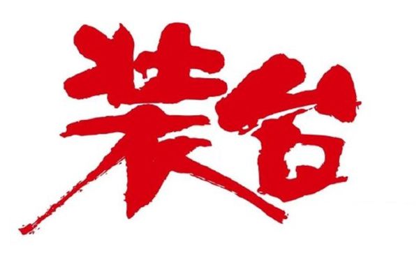 装台是甚么意义,装台人是干甚么的