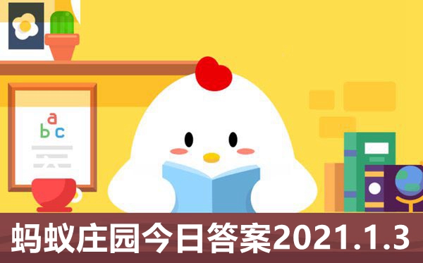 蚂蚁庄园1月3日谜底最新,小鸡庄园天谜底2021.1.3