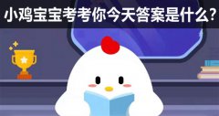 蚂蚁庄园本日谜底1.21
