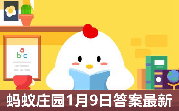 蚂蚁庄园1月9日谜底是甚么,小鸡庄园本日谜底2021.1.9