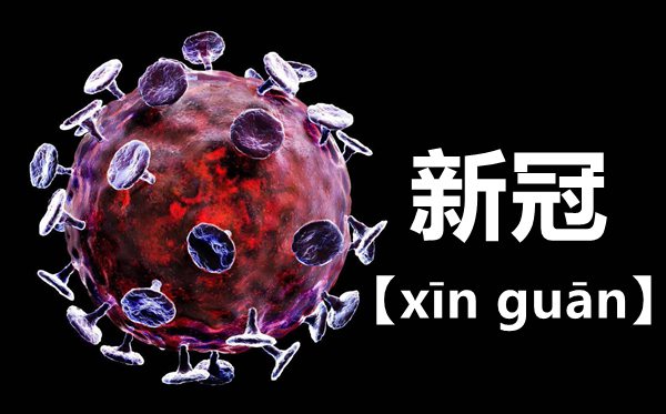 新冠怎样读拼音是甚么