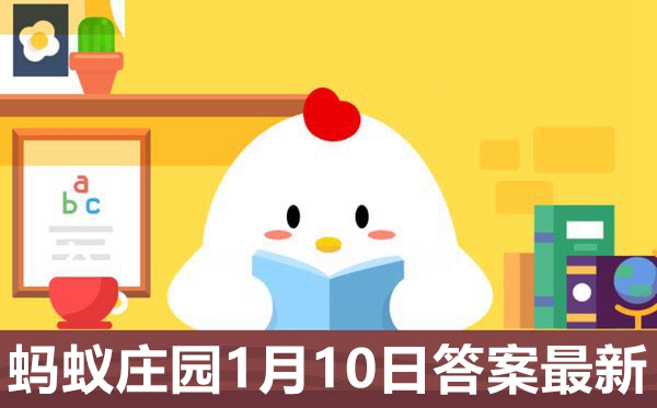 2021年1月10日蚂蚁庄园谜底是甚么,小鸡庄园本日谜底2021.1.10