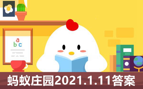蚂蚁庄园2021年1月11日的谜底是甚么,小鸡庄园本日谜底2021.1.11