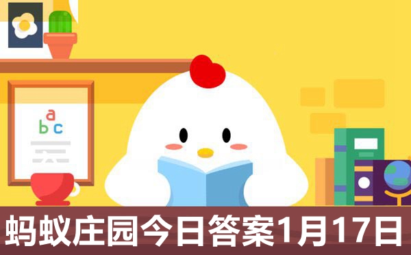 蚂蚁庄园谜底最新2021.1.17,庄园小讲堂逐日谜底更新