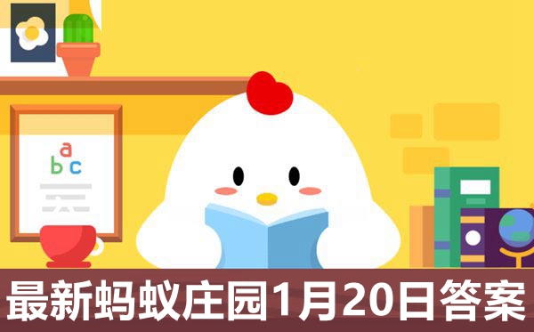 蚂蚁庄园1月20日谜底最新,2021小鸡庄园小讲堂明天谜底1.20