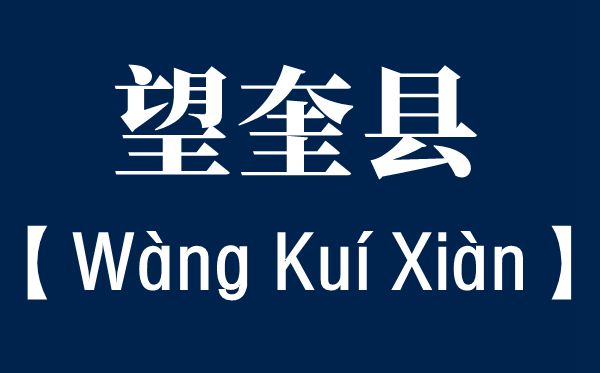 望奎县的奎怎样读,奎的准确读音